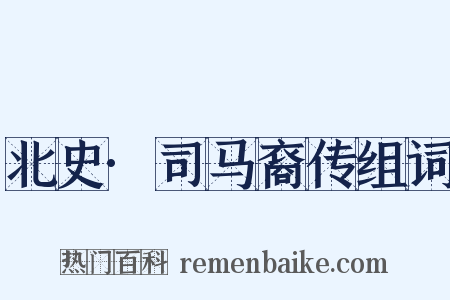 北史·司马裔传组词是什么意思的图片